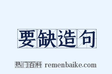 要缺造句是什么意思的图片